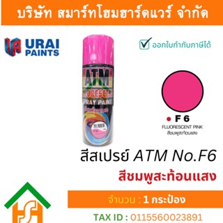 1 กระป๋อง สีสเปรย์ เอทีเอ็ม (ATM SPRAY) NO.F6 FLUORESCENT PINK สีสะท้อนแสง สีชมพูสะท้อนแสง สีสเปรย์อเนกประสงค์