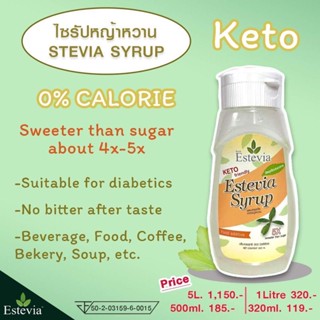 Estevia Keto Sylup ไซรัปหญ้าหวาน สูตรคีโต 0% colorie 320ml ไซรัป หญ้าหวาน คีโต Stevia