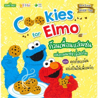 หนังสือ Cookies for Elmo ก๊วนเพื่อนแสนซนแห่งถนนเซซามี่สตรีท ตอนคุกกี้ของฉันแบ่งปันให้เพื่อนรัก