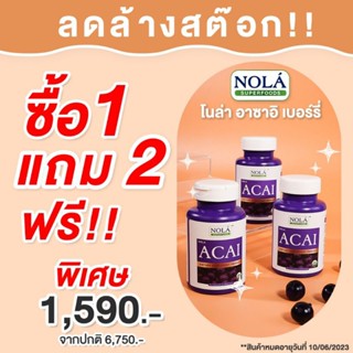 1 แถม 2  NOLA Acai Berry 60 VEGAN Capsules : อาซาอิ เบอร์รี่ ฟรีซดราย อาหารเสริมสำหรับผิว โนล่า ซุปเปอร์ฟู้ด แคปซูล