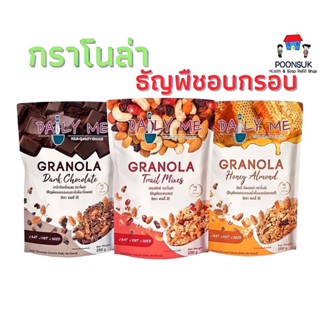 DAILY ME Granola (1ถุง) เดลลี่มี ธัญพืชอบกรอบ กราโนล่า 250g (Honey Almond, Dark Chocolate, Trail Mixes)