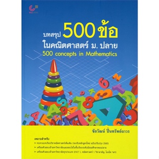 [พร้อมส่ง] หนังสือ   บทสรุป 500 ข้อ ในคณิตศาสตร์ ม.ปลาย : 500 Concepts in Mathematics