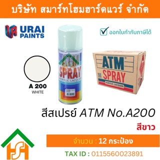 12 กระป๋อง สีสเปรย์ เอทีเอ็ม (ATM SPRAY) NO.A200 WHITE สีขาว สีสเปรย์อเนกประสงค์