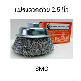 แปรงลวดถ้วย ขัดสนิมSMC 2.5นิ้ว เกลียว10x1.5mm.