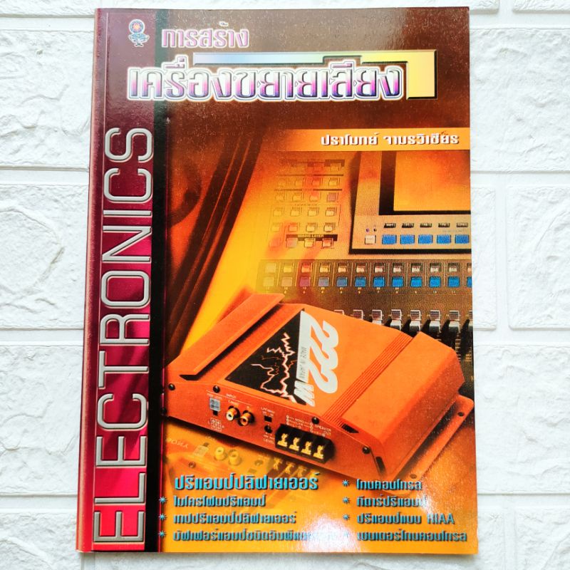 หนังสือช่าง การสร้างเครื่องขยายเสียง Preamplifier ไมโครโฟนปรีแอมป์ เทปปรีแอมป์ กีตาร์ปรีแอมป์ โดย ปราโมทย์ จามรวิเชียร