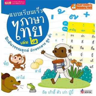 หนังสือ แบบเรียนเร็วภาษาไทย เล่ม ๒ : ฝึกผันวรรณยุกต์ อักษรกลาง สูง ต่ำ