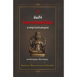 [พร้อมส่ง] หนังสือ   คัมภีร์โหราศาสตร์ไทย มาตรฐานฉบับสมบูรณ์