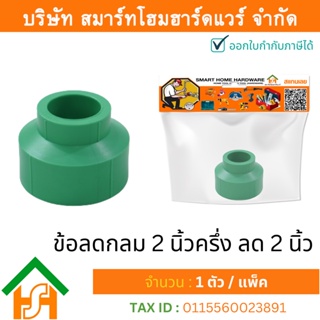 1 ตัว ข้อลดกลม 2.1/2 x 2" (2นิ้วครึ่งลด2นิ้ว) ขนาด 75x63 มิล ไทย พีพีอาร์ THAI PPR ข้อต่อลดพีพีอาร์ ข้อต่อลดกลมพีพีอาร์