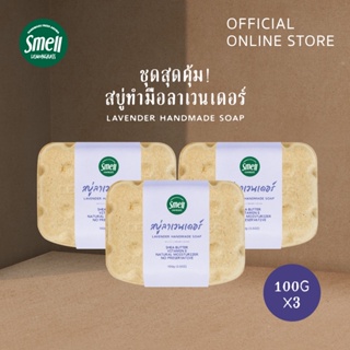 Smell Lemongrass สบู่ลาเวนเดอร์ แพ็คคุ้มค่า 3 ก้อน  Lavender Handmade Soap 100G (3PCS)