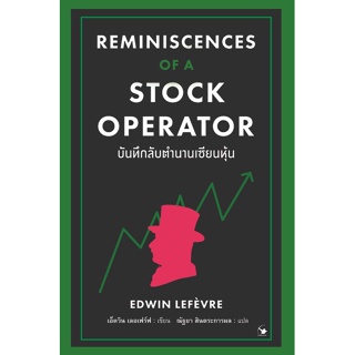 บันทึกลับตำนานเซียนหุ้น Reminiscences of a Stock Operator / Edwin Lefèvre AM