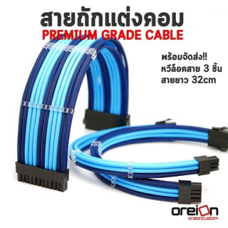 สายถักแต่งคอม [สีฟ้าน้ำเงินคาร์บอน][ประกัน 1 ปี][พร้อมจัดส่งในไทย!!]