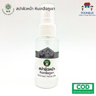 SANGDAD HEALTH MART DEE JING แสงแดด เฮลท์ มาร์ท ดีจริง by ป้านิดดา สปาน้ำหินเกลือดำ สิวฝ้า จุดด่างดำบนใบหน้า 50ml