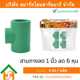 4 ตัว สามทางลด 1 x 3/4" (1นิ้วลด6หุน) ขนาด 32x25 มิล ไทย พีพีอาร์ THAI PPR ข้อต่อสามทางลดพีพีอาร์ ข้อต่อสามทางลด PPR