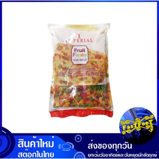 ฟรุตแฟนซี 1 กิโลกรัม อิมพีเรียล Imperial Fancy Fruit ผลไม้แช่อิ่ม ไส้ขนม ผลไม้รวม