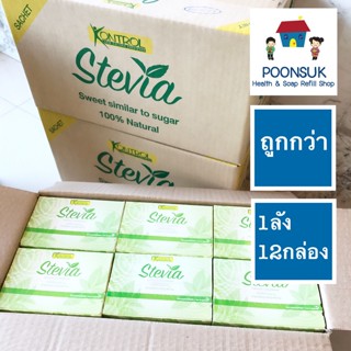 KONTROL low cal sweetener stevia extract สารให้ความหวานแทนน้ำตาล ผสมสารสกัดจาก หญ้าหวาน (1กล่อง=5gx30ซอง) คอนโทรล