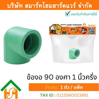 1 ตัว ข้องอ 90 องศา 1.1/2" (1นิ้วครึ่ง) ขนาด 50 มิล ไทยพีพีอาร์ THAIPPR ข้องอ90 พีพีอาร์ ข้องอ90 1นิ้วครึ่งข้องอ90 1.1/2