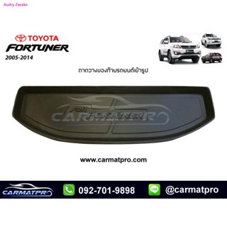 จัดส่งที่รวดเร็ว[สต๊อคพร้อมส่ง] ถาดวางของท้ายรถยนต์เข้ารูป Toyota Fortuner 2005-2014