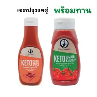 [ เซต 2 ขวด ] First Health Keto คีโต ซอสพริก &amp; ซอสมะเขือเทศ  ซอส