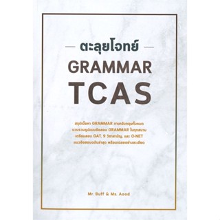 หนังสือ  ตะลุยโจทย์ GRAMMAR TCAS  ผู้เขียน ณัฐพนธ์ เมธาภาคย์ (MR. BUFF) และคณะ  สนพ.ศูนย์หนังสือจุฬา