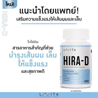 LAVITA HIRA-D ช่วยบำรุงเส้นผม เล็บให้เแข็งแรงและสุขภาพดี