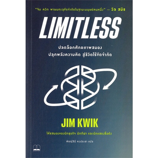 [พร้อมส่ง] หนังสือ LIMITLESS : ปลดล็อกศักยภาพสมองปลุกพลังความคิด สู่ชีวิตไร้ขีดจำกัด