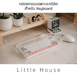 กล่องครอบกันฝุ่นอะคริลิค สำหรับ Keyboard (Custom ได้)