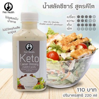 First Health Keto Caesar Dressing น้ำสลัดซีซาร์ สูตรคีโต ไม่มีแป้ง ไม่มีน้ำตาล อร่อย เข้มข้น แคลน้อย 220ml