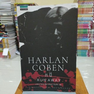 หนี HARLAN COBEN ฮาร์ลาน โคเบน เขียน