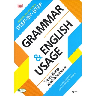 [พร้อมส่ง] หนังสือ   STEP-BY-STEP GRAMMAR &amp; ENGLISH USAGE ไวยากรณ์อังกฤษ ฉบับเข้าใจง่ายด้วยภาพ