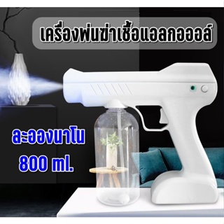 เครื่องพ่นฆ่าเชื้อ 800ml ปืนฉีดฆ่าเชื้อโรค ปืนฉีดพ่นไร้สาย นาโนสเปรย์