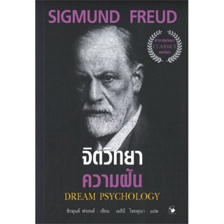 หนังสือ จิตวิทยาความฝัน DREAM PSYCHOLOGY