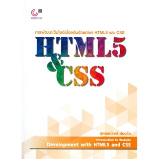 [พร้อมส่ง] หนังสือ   การพัฒนาเว็บไซต์เบื้องต้นด้วยภาษา HTML5 และ CSS