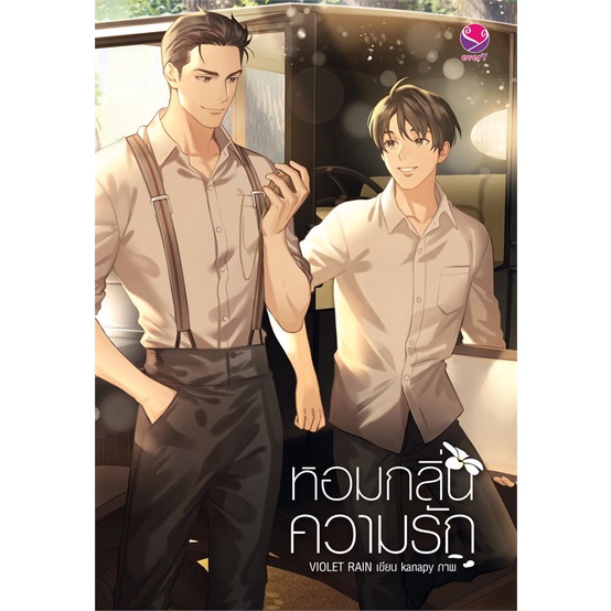 หนังสือ (พร้อมส่ง) หอมกลิ่นความรัก