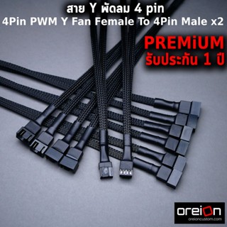 สายพัดลม 4Pin 3Pin PWM Y Fan Female To 4Pin Male x2 PWM สาย Y พัดลม [พร้อมส่ง][รับประกัน 1 ปี]