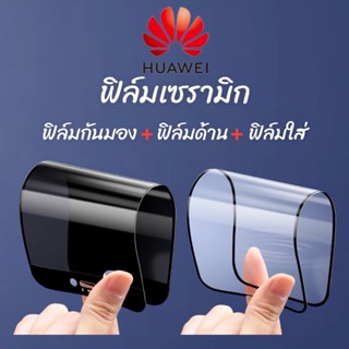 ฟิล์มเซรามิก huawei ฟิล์มกันเสือก  กันมอง ฟิล์มใส ฟิล์มด้าน เต็มจอ งอได้ ไม่แตก ไม่ใช่ กระจก HOT 8 9 10 11 12 play 20s