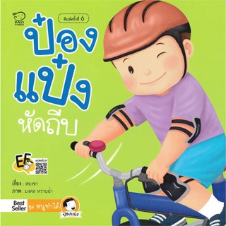 หนังสือ ป๋องแป๋งหัดถีบ(ปกใหม่)