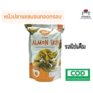 AWA เอวา Salmon Skin Crispy หนังปลาแซลมอนทอดกรอบ แซลมอนแท้100% จากยุโรป ปลาแซลมอน แซลมอน แซลมอล ทอดกรอบ หนังปลากรอบ 50g