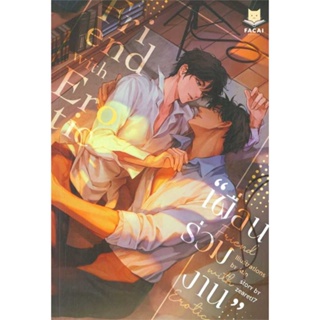 [พร้อมส่ง] หนังสือ   Friend with Erotic เพื่อนร่วมงาน