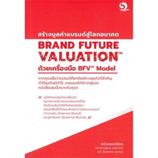 หนังสือ BRAND FUTURE VALUATION สร้างมูลค่าแบรนด์สู่โลกอนาคต ด้วยเครื่องมือ BFV Model