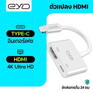 EYD HD02 TV Lighting To HDMI 3in1 โอนสาย เชื่อมโยง เส้นข้อมูล HD 1080P