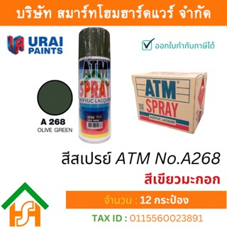 12 กระป๋อง สีสเปรย์ เอทีเอ็ม (ATM SPRAY) NO.A268 OLIVE GREEN สีเขียวมะกอก สีสเปรย์อเนกประสงค์