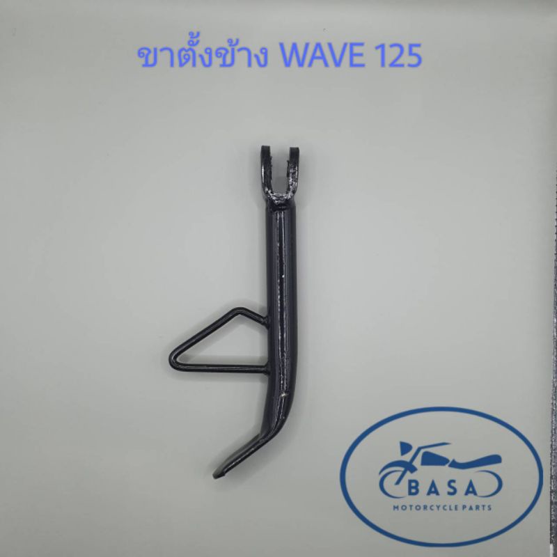 ขาตั้งข้าง ขาตั้งเดี่ยว WAVE 125, SONIC