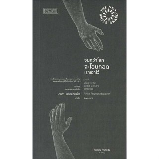 [สินค้าพร้อมส่ง] มือหนึ่ง หนังสือ  จนกว่าโลกจะโอบกอดเราเอาไว้