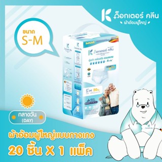 [ 20ชิ้น ] ผ้าอ้อมผู้ใหญ่ด็อกเตอร์คลีน แบบกางเกง ( กลางวัน S-M ) DR.KLEAN ด็อกเตอร์คลีน ผ้าอ้อม ผ้าอ้อมผู้ใหญ่