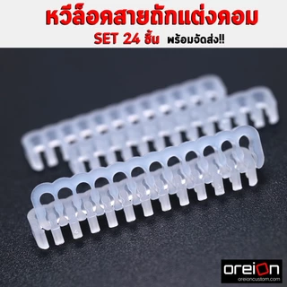 หวีจัดสายไฟ ตัวล็อคสายถัก ทนๆ ไม่หักง่าย หวีจัดสาย CABLE COMB สำหรับคอมพิวเตอร์ [พร้อมส่ง]