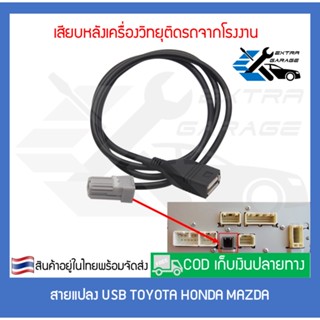 ลำโพง สายแปลง USB toyota honda mazda เสียบหลังเครื่อง แปลงช่องUSBแท้ติดรถใช้เครื่องเสียงใหม่-จอandroid