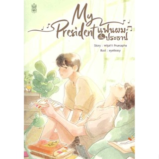 หนังสือ   My President แฟนผมเป็นประธาน ( สินค้าใหม่มือหนึ่งพร้อมส่ง)