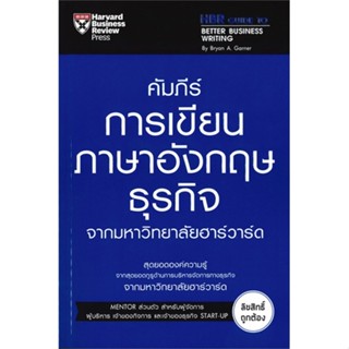 [พร้อมส่ง] หนังสือ   คัมภีร์การเขียนภาษาอังกฤษธุรกิจ จากมหาวิทยาลัยฮาร์วาร์ด