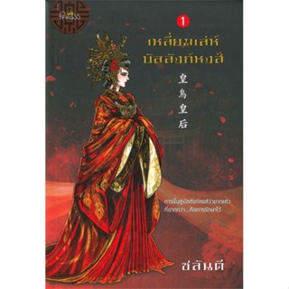 [พร้อมส่ง] หนังสือ   เหลี่ยมเล่ห์บัลลังก์หงส์ เล่ม 1 เล่ม 2 จบ