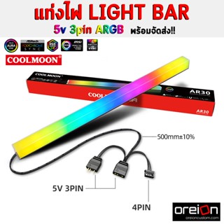 แท่งไฟ LIGHT BAR แต่งคอม COOLMOON 3pin ARGB 4Pin RGB 30cm [พร้อมส่ง]